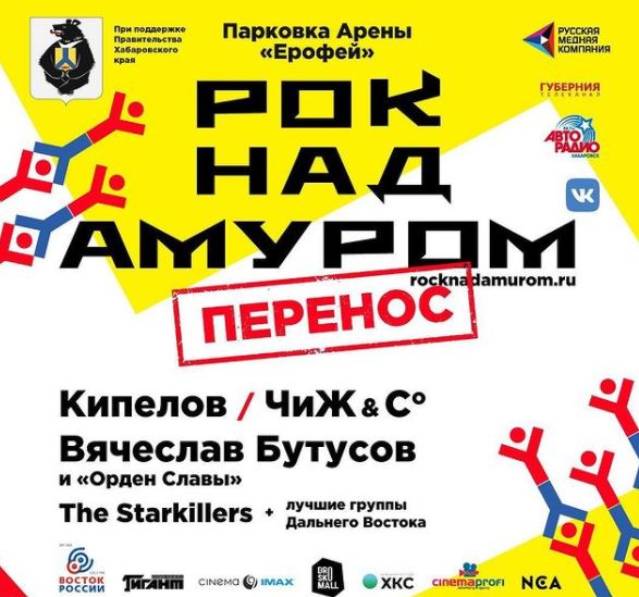 Фестиваль «Рок над Амуром» обязательно состоится, но позднее, когда обстановка стабилизируется.