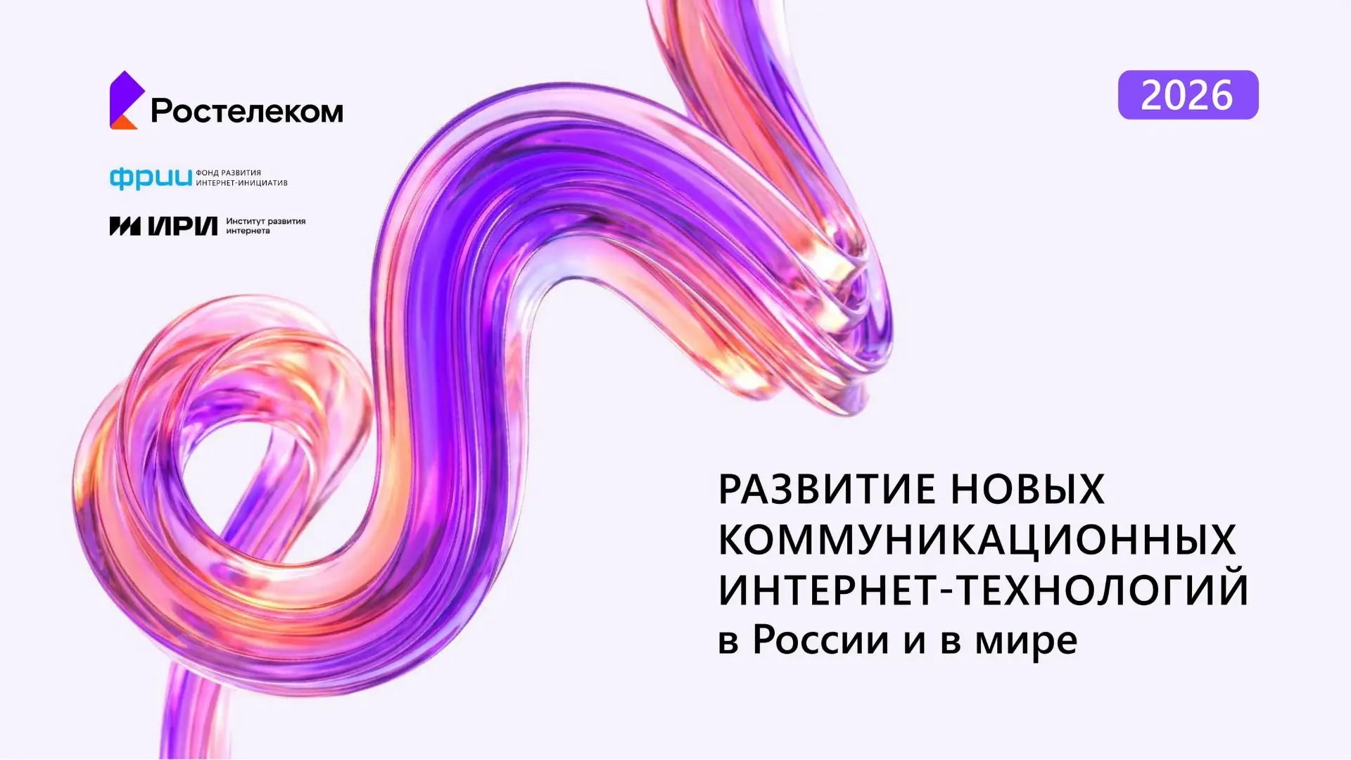 Мой друг ИИ: поведение человека в цифровой среде все больше зависит от алгоритмов — исследование «Ростелекома», ИРИ и ФРИИ