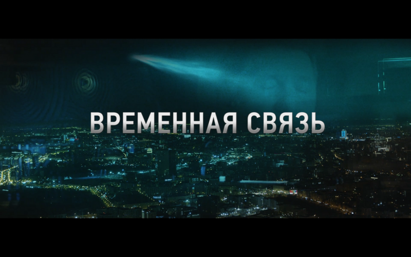 Фильм «Временная связь» — эксклюзивная премьера о том, о чем надо помнить вечно