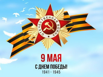 День Победы отметим онлайн
