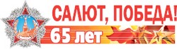 Салют, Победа!