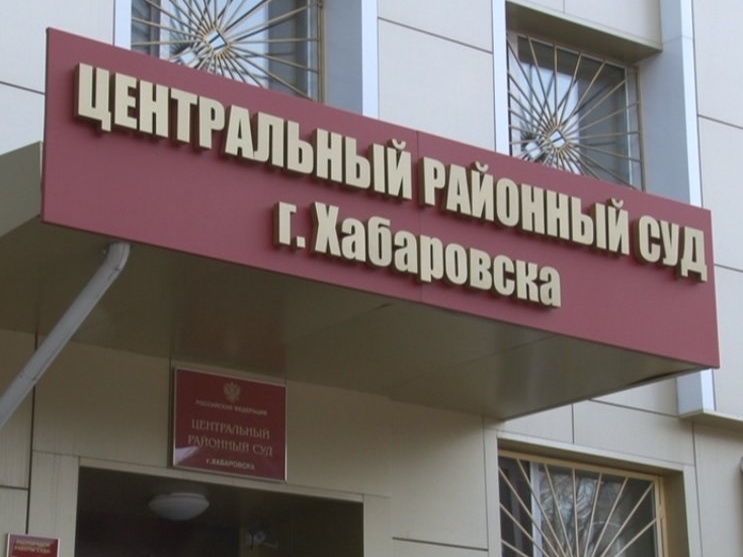 Уголовное дело по «незаконным» КПК направлено в Хабаровский суд