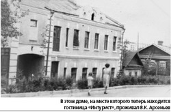 Когда-то здесь Арсеньев жил...