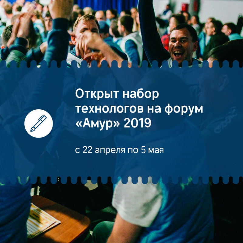 Форум «Амур» формирует региональную команду технологов 
