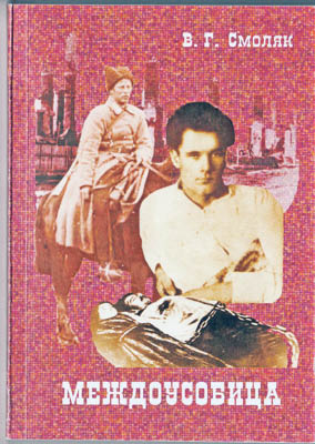 Честь имею, или По следам нижнеамурской трагедии