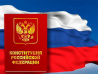 Конституция РФ: читаем внимательно!