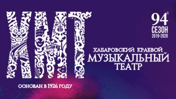 Здесь можно купить билеты на все спектакли Хабаровского музыкального театра