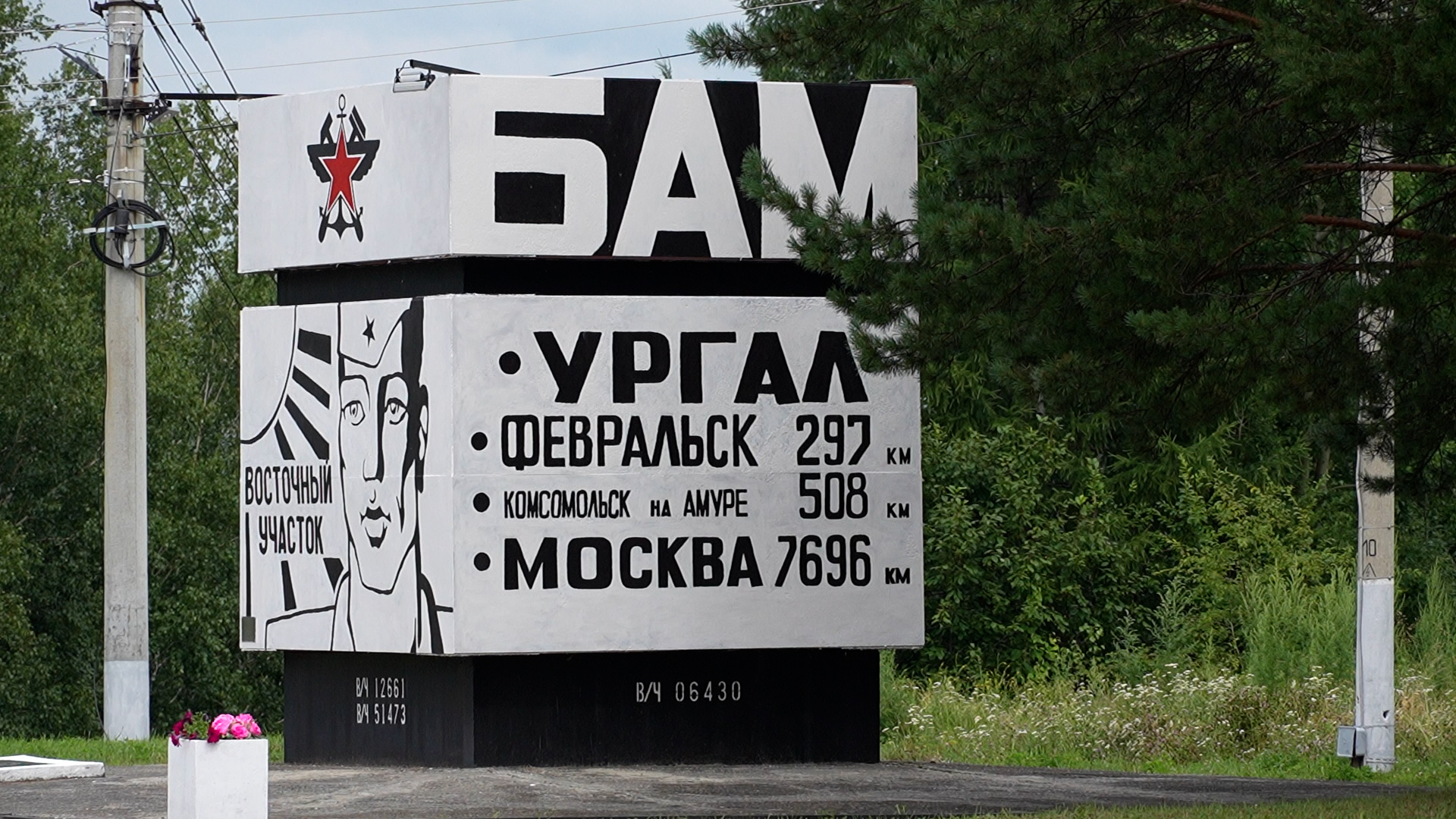 Сквер железнодорожников открылся в поселке на БАМе