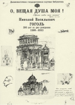 Будто Гоголь заглянул в библиотеку
