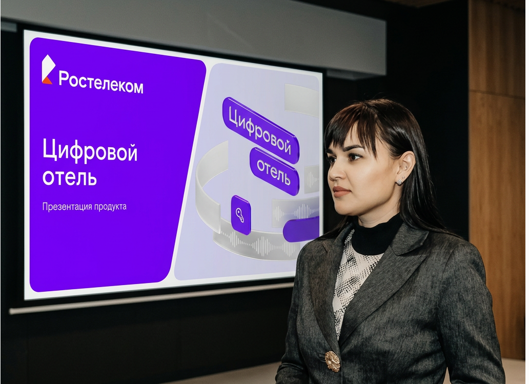 Новый уровень гостеприимства: «Ростелеком» представил гостиничной индустрии Хабаровска «Цифровой отель»
