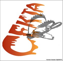 Сатана здесь правит бал