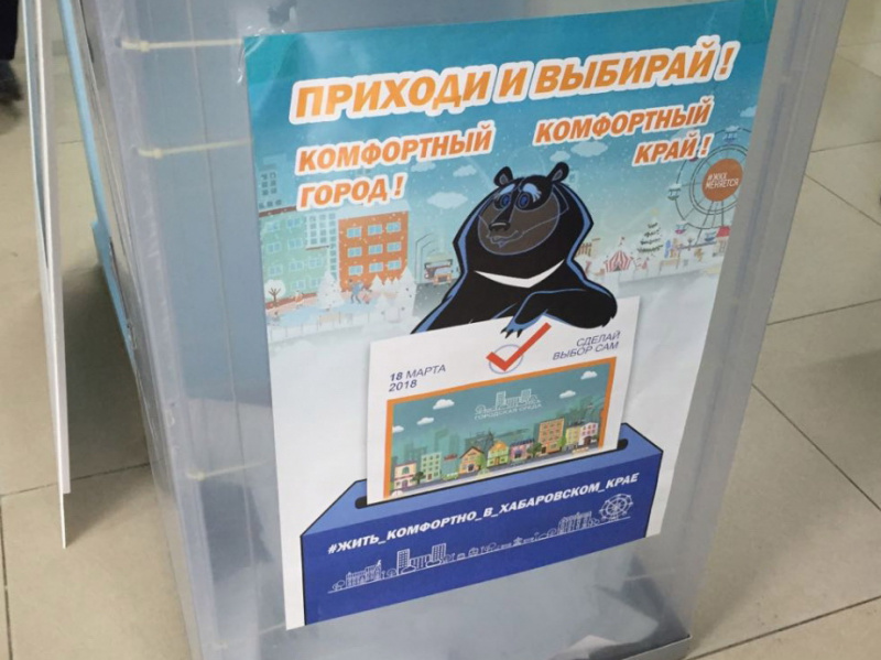 Хабаровчане голосуют за «Динамо» 