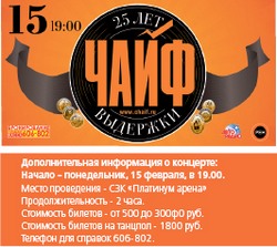 Чайф. 25 лет выдержки