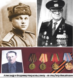 Три солдата из рода Некрасовых