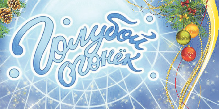 Голубой огонек 2018: съемки новогодней программы