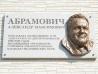 Мемориальная доска Александра Абрамовича