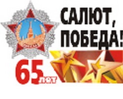 Салют, Победа!