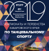 12-13 октября  2019 года в Хабаровске состоятся чемпионаты и первенства Хабаровского края по танцевальному спорту