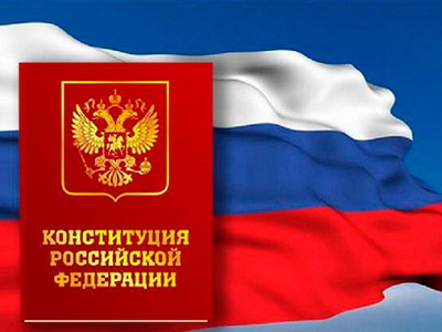 Конституция РФ: читаем внимательно!