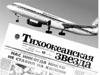 Самолетами «Тихоокеанской звезды» в Сеул и Москву полетят…