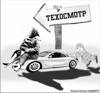 К техосмотру допустят только честных