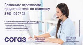 Страховые представители всегда на связи: контакт-центр СОГАЗ-Мед работает 24 часа 7 дней в неделю