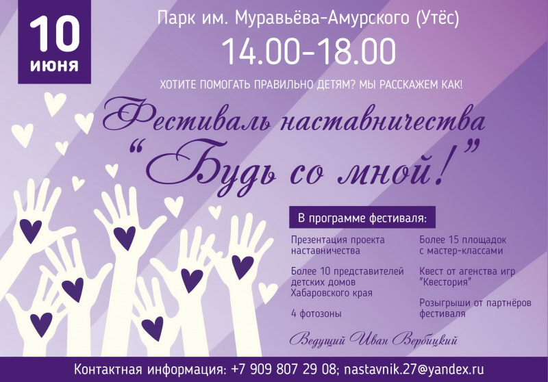 В Хабаровске пройдет фестиваль наставничества "Будь со мной!"