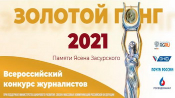 Всероссийский конкурс журналистов «ЗОЛОТОЙ ГОНГ-2021»