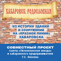 Хабаровск: родословная | Из истории зданий и сооружений на «красной линии» Хабаровска | Совместный проект газеты «Тихоокеанская звезда» и хабаровского предпринимателя Г.С.Лескова