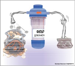 Уникальная система очистки наших карманов