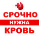 Внимание, внимание! Нужна кровь! 