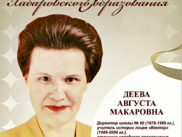 Августа Макаровна: запомним её такой