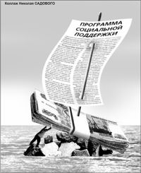 Один льготник может «срезать» любого министра