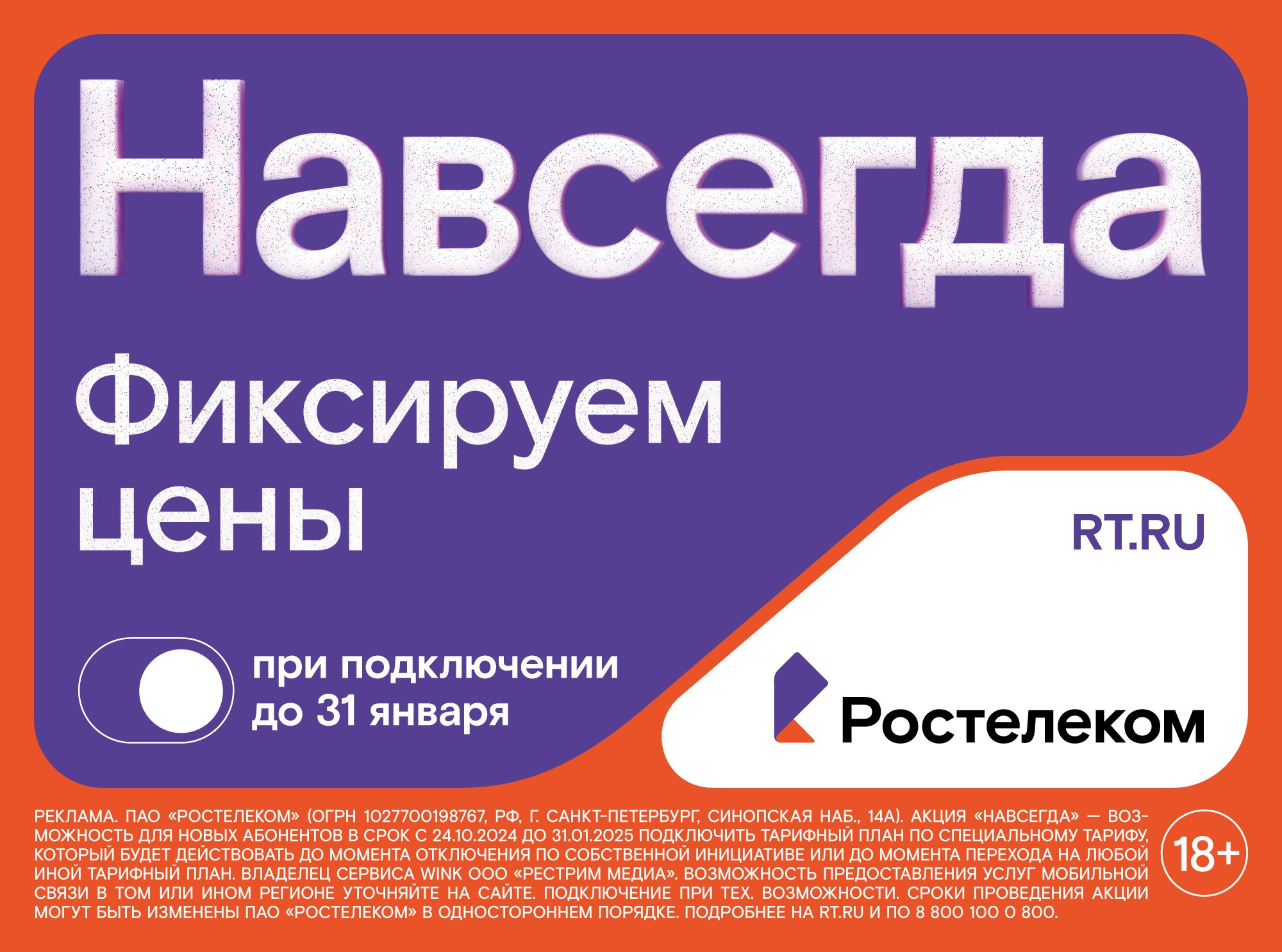 Раз — и «Навсегда»: «Ростелеком» фиксирует цены для жителей Хабаровского края 