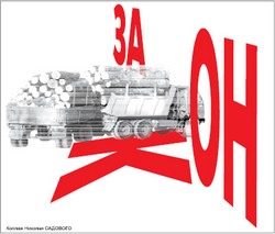 И для контрабанды леса закон есть