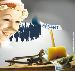 Кредитная мышеловка для особо доверчивых