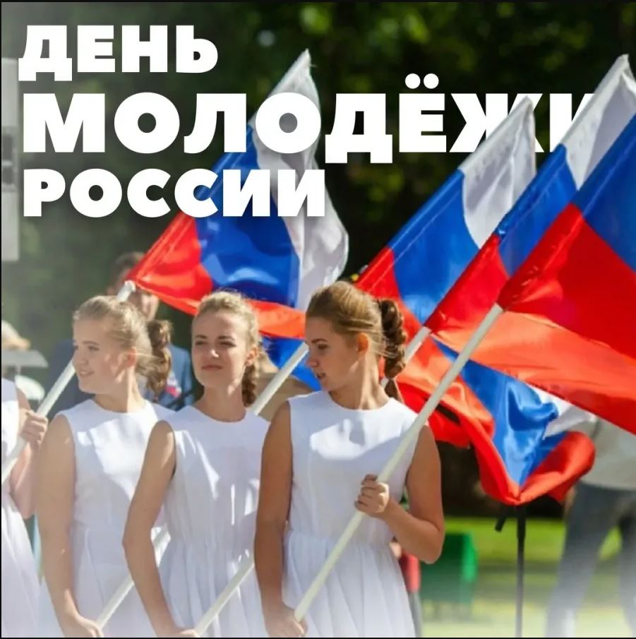 «День молодёжи-2025» – знай, гордись, люби, приумножай!