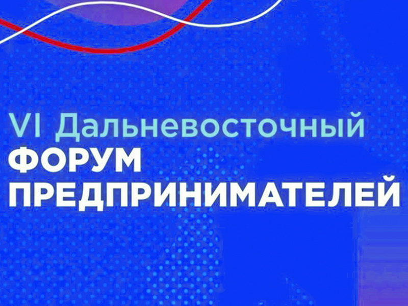 23 и 24 августа – Форум предпринимателей в Хабаровске