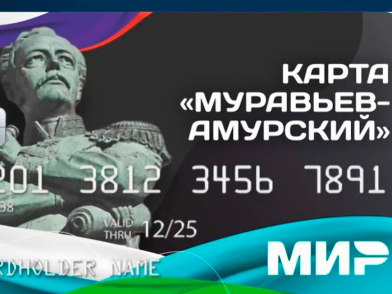 «Муравьев-Амурский» объединит все карты