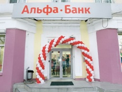 Альфа-Банк теперь и на Ленина