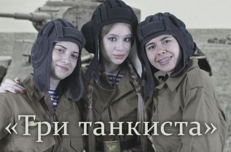 Российские танкисты песня. Три «танкиста». Три танкиста три веселых друга. Костюм три танкиста.