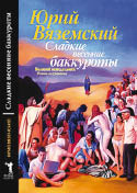 Соблазн сладких баккуротов