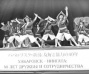 «Крылья дружбы» укрепили союз России и Японии