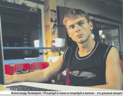 Александр Лымарев любит целоваться