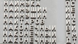 Имена остаются