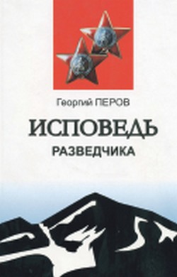 Судьба разведчика