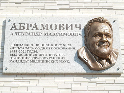 Мемориальная доска Александра Абрамовича