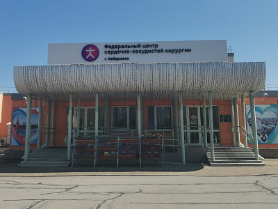 Кардиоцентр в Хабаровске принимает пациентов без очереди