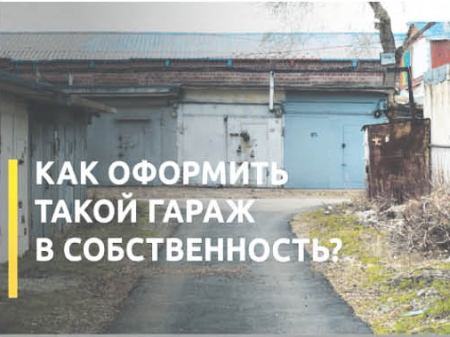 Как попасть под амнистию гаражу