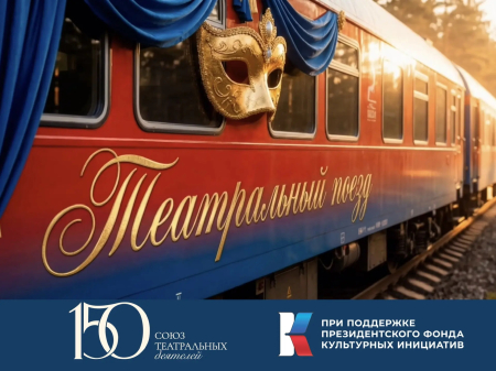 Города-участники Всероссийского проекта «Театральный поезд» начали подготовку специальной программы.